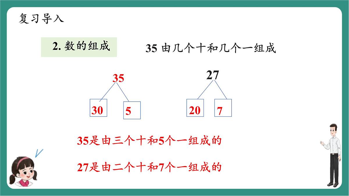 西师大版2024一年级下册数学第四单元5《两位数与整十数加法》课件第5页