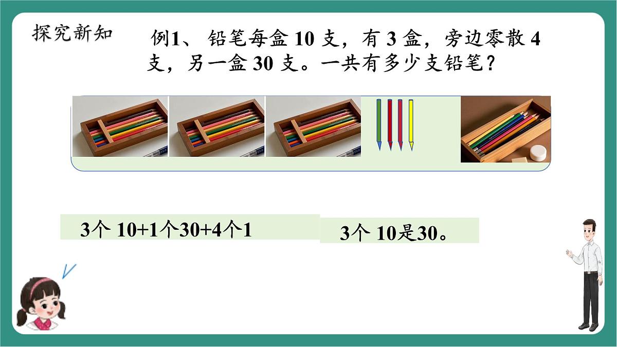 西师大版2024一年级下册数学第四单元5《两位数与整十数加法》课件第6页
