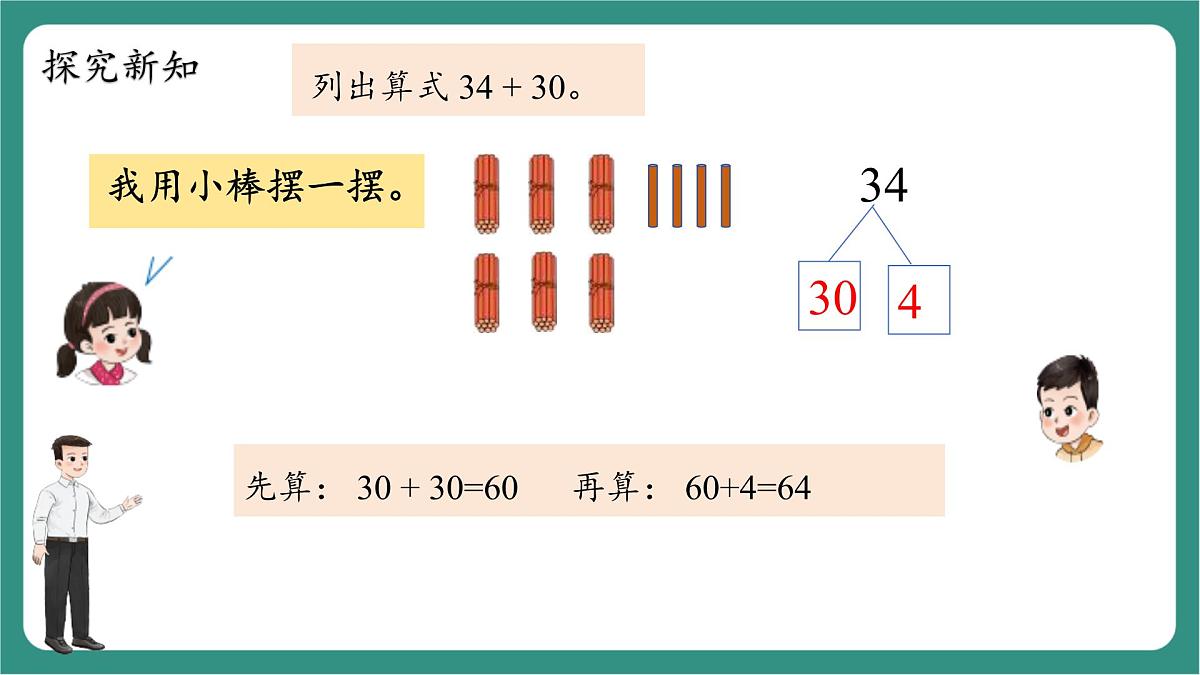 西师大版2024一年级下册数学第四单元5《两位数与整十数加法》课件第7页