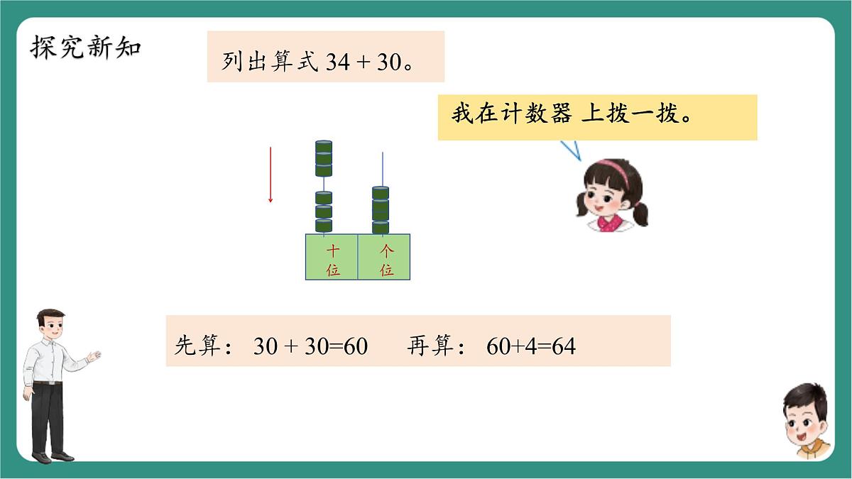 西师大版2024一年级下册数学第四单元5《两位数与整十数加法》课件第8页