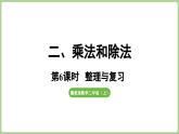 冀教版數(shù)學(xué)二年級上冊 2.6 乘法和除法 整理與復(fù)習(xí) (課件）