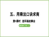 冀教版數(shù)學(xué)二年級上冊五用乘法口訣求商-連環(huán)畫故事會 (課件）