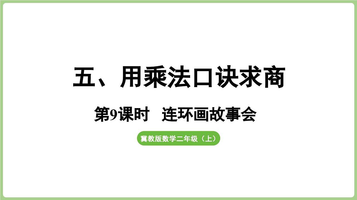 冀教版数学二年级上册五用乘法口诀求商-连环画故事会 (课件）第1页
