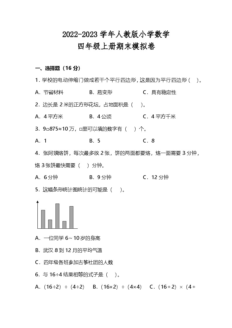 2022-2023学年人教版小学数学四年级上册期末模拟卷第1页