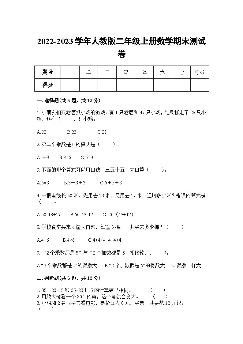 2022-2023人教版二年级数学上册期末测试卷第1页