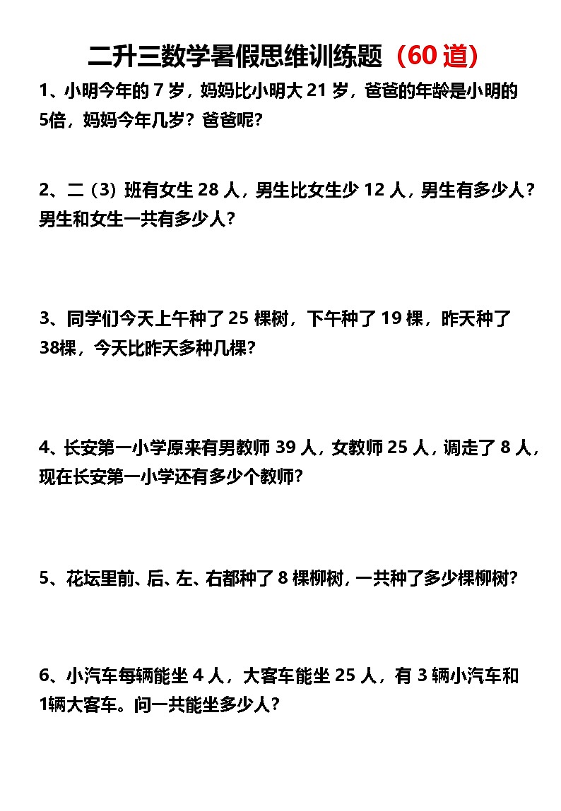 二升三数学暑假思维应用题训练50题((无答案)第1页