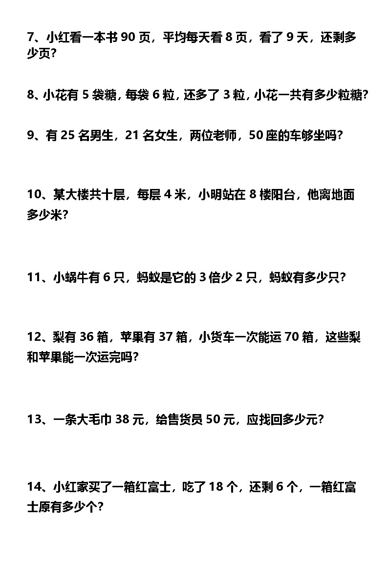 二升三数学暑假思维应用题训练50题((无答案)第2页