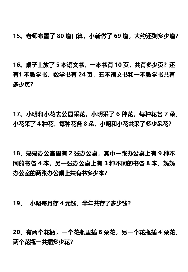 二升三数学暑假思维应用题训练50题((无答案)第3页