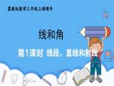 冀教版數(shù)學(xué)三年級上冊第三單元3.1線段、直線和射線課件