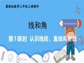 冀教版數(shù)學(xué)三年級上冊第三單元3.2按要求畫線段課件