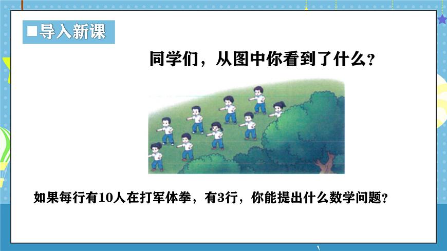 西师版三年级上册数学第一单元（乘数是一位数的乘法）2《一共有多少人在打军体拳？》课件第4页