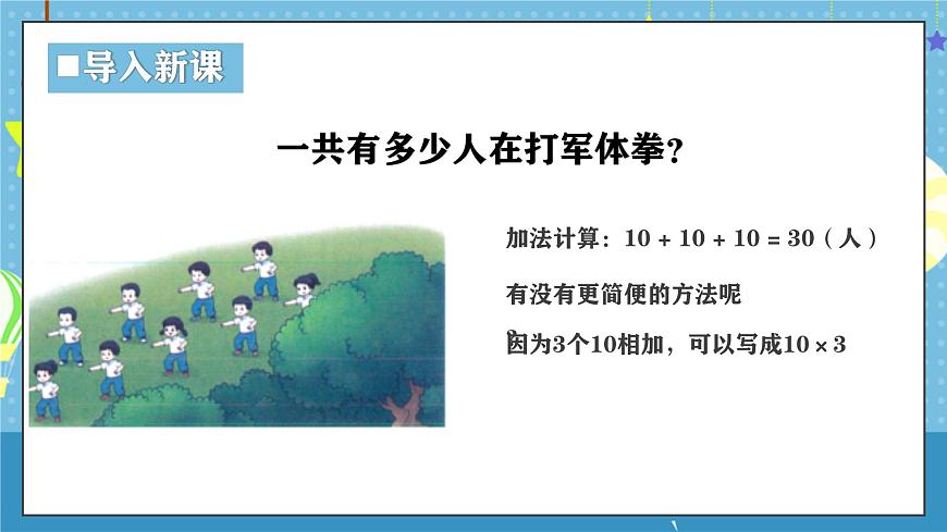 西师版三年级上册数学第一单元（乘数是一位数的乘法）2《一共有多少人在打军体拳？》课件第5页
