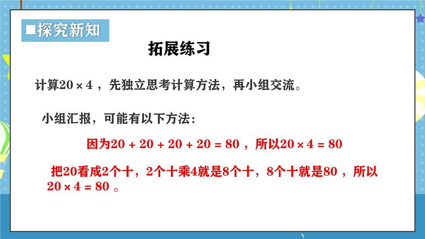 西师版三年级上册数学第一单元（乘数是一位数的乘法）2《一共有多少人在打军体拳？》课件第7页