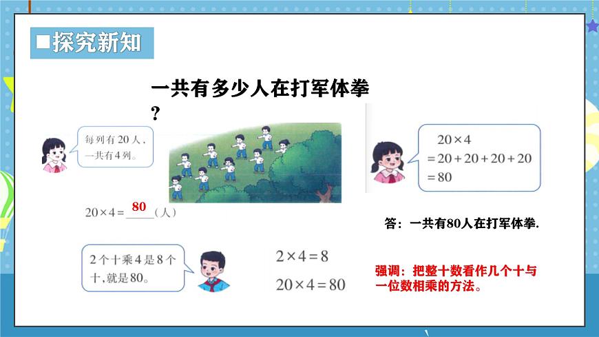 西师版三年级上册数学第一单元（乘数是一位数的乘法）2《一共有多少人在打军体拳？》课件第8页