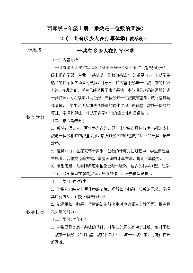 西师版三年级上册数学第一单元（乘数是一位数的乘法）2《一共有多少人在打军体拳？》教案第1页