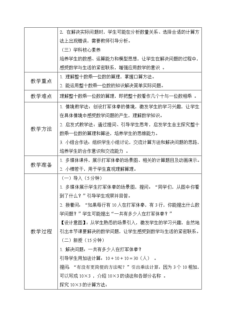 西师版三年级上册数学第一单元（乘数是一位数的乘法）2《一共有多少人在打军体拳？》教案第2页
