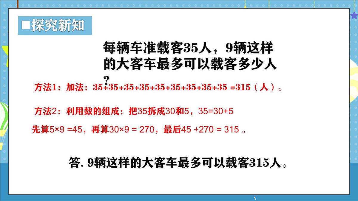 西师版三年级上册数学第一单元（乘数是一位数的乘法）5《最多可以载乘客多少人？》课件第5页