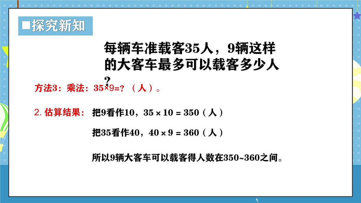 西师版三年级上册数学第一单元（乘数是一位数的乘法）5《最多可以载乘客多少人？》课件第6页