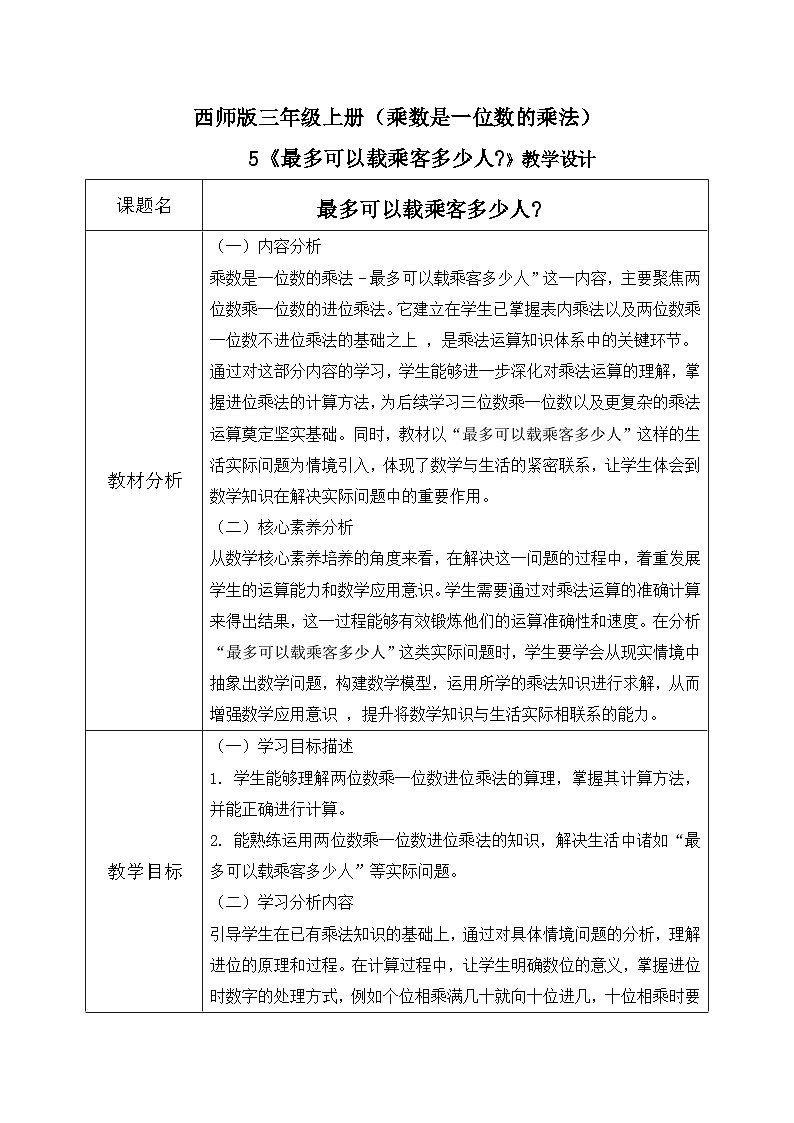 西师版三年级上册数学第一单元（乘数是一位数的乘法）5《最多可以载乘客多少人？》教案第1页