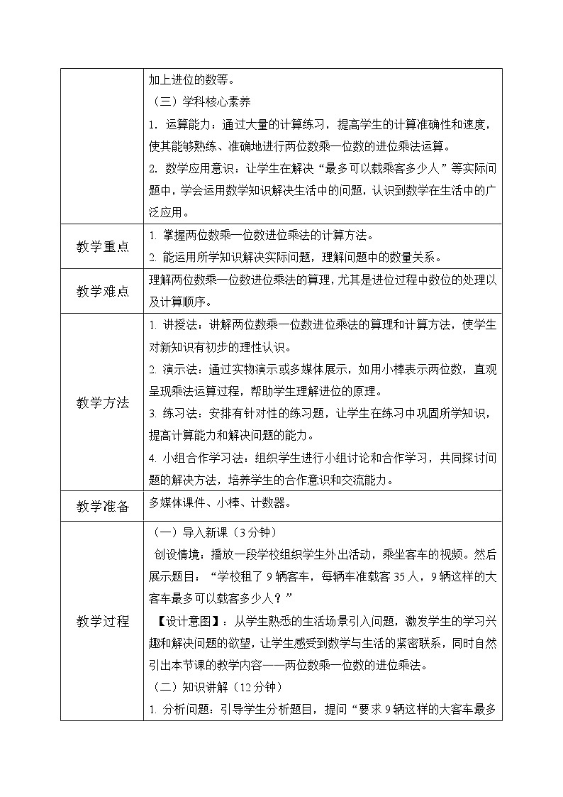 西师版三年级上册数学第一单元（乘数是一位数的乘法）5《最多可以载乘客多少人？》教案第2页
