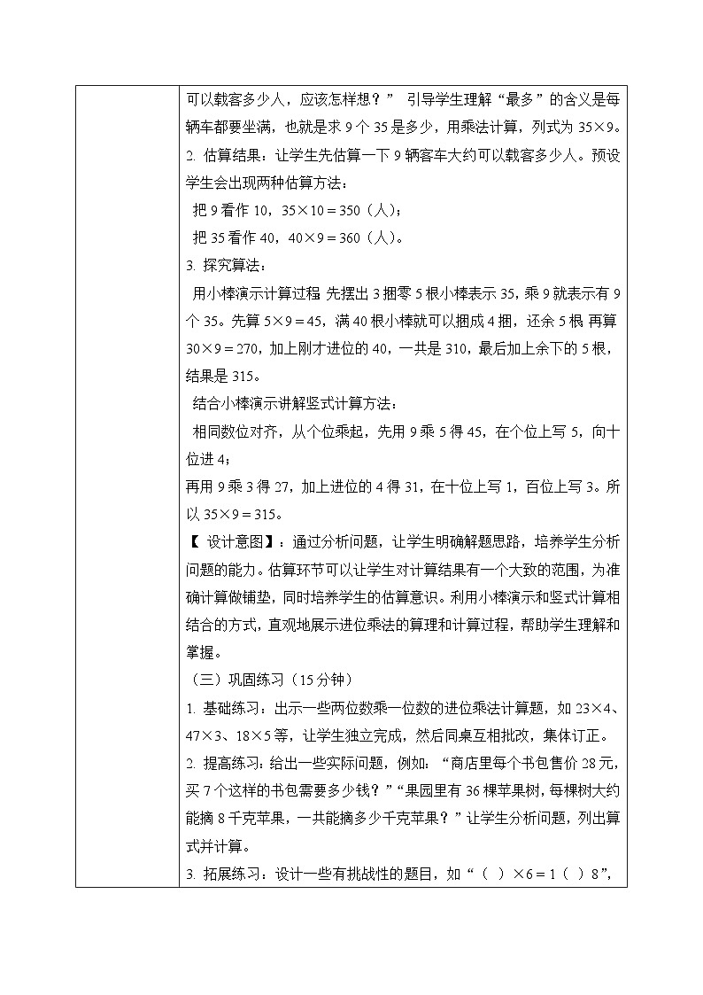 西师版三年级上册数学第一单元（乘数是一位数的乘法）5《最多可以载乘客多少人？》教案第3页