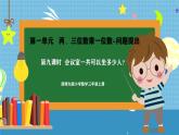 西師版三年級(jí)上冊(cè)數(shù)學(xué)第一單元（問(wèn)題提出）9《會(huì)議室一共可以坐多少人？》課件+教案