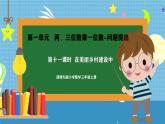 西師版三年級(jí)上冊(cè)數(shù)學(xué)第一單元（問(wèn)題提出）11《在美麗鄉(xiāng)村建設(shè)中》課件+教案