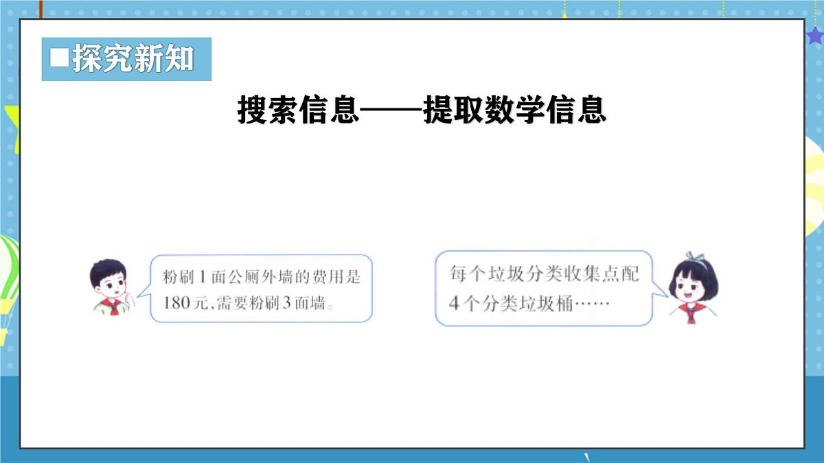 西师版三年级上册数学第一单元（两、三位数乘一位数）11《问题提出-在美丽乡村的建设中》课件第5页