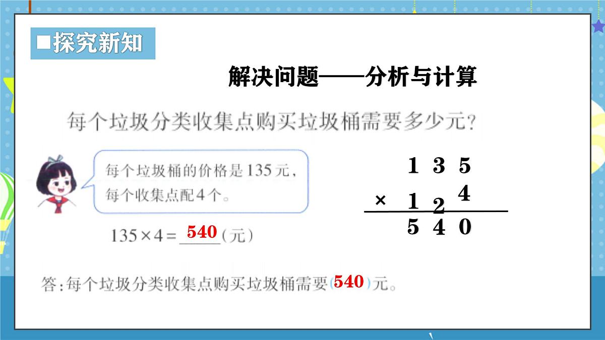 西师版三年级上册数学第一单元（两、三位数乘一位数）11《问题提出-在美丽乡村的建设中》课件第7页