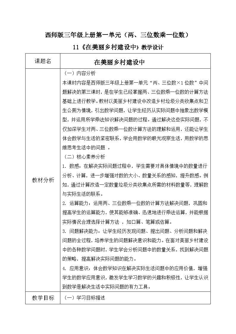 西师版三年级上册数学第一单元（问题提出）11《在美丽乡村建设中》教案第1页