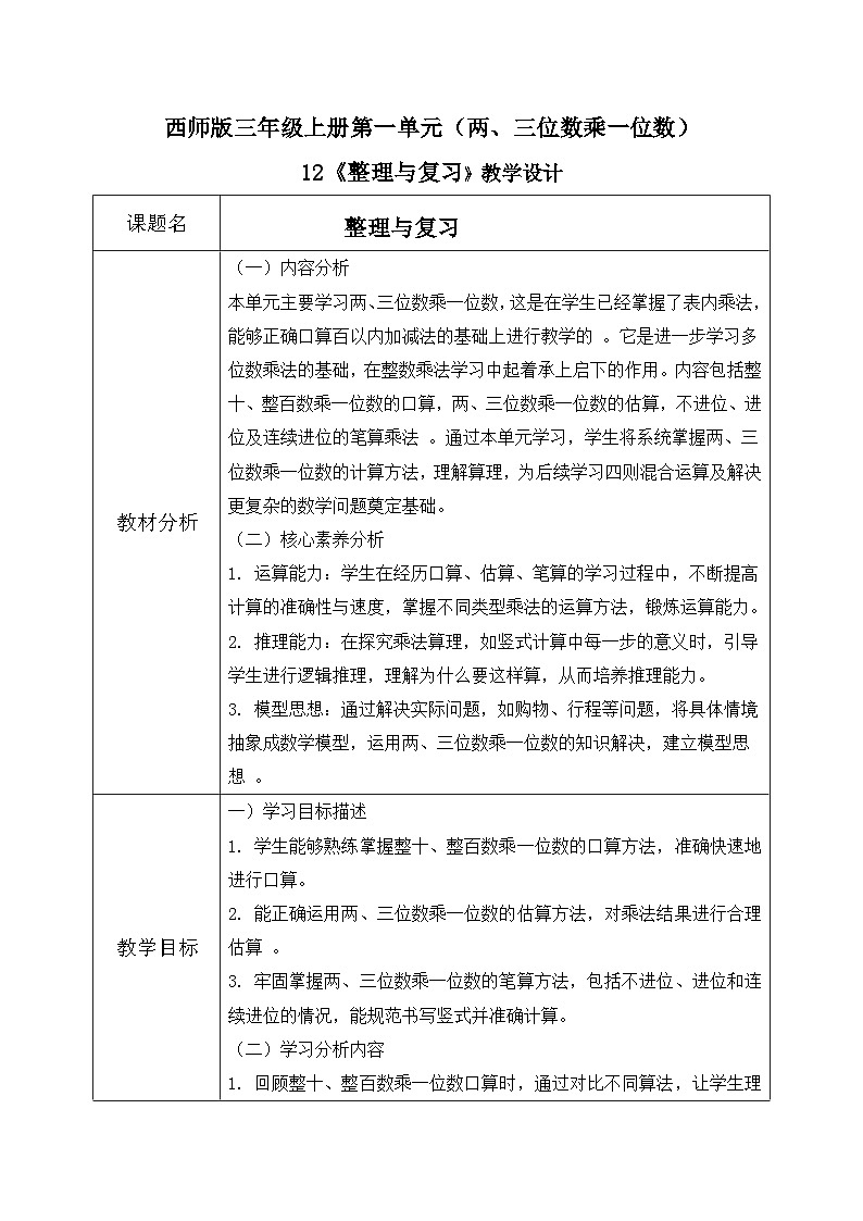 西师版三年级上册数学第一单元（两三位数乘一位数）12《整理与复习》教案第1页