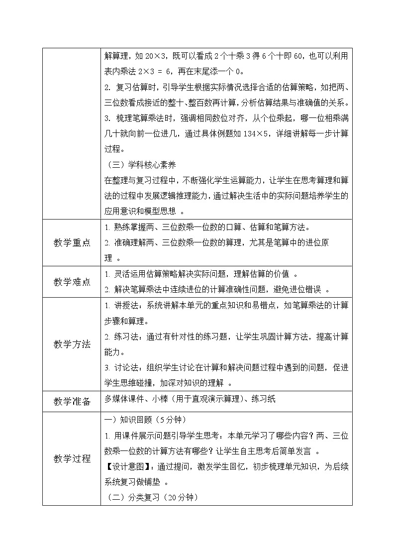 西师版三年级上册数学第一单元（两三位数乘一位数）12《整理与复习》教案第2页