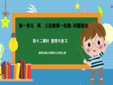 西師版三年級(jí)上冊(cè)數(shù)學(xué)第一單元（兩、三位數(shù)乘一位數(shù)）12《整理與復(fù)習(xí)》課件+教案