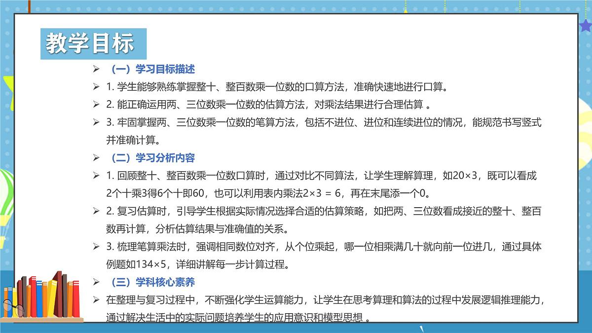 西师版三年级上册数学第一单元（两、三位数乘一位数）12《整理与复习》课件第2页