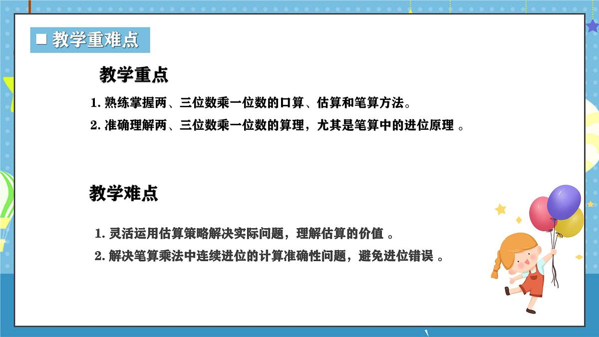 西师版三年级上册数学第一单元（两、三位数乘一位数）12《整理与复习》课件第3页