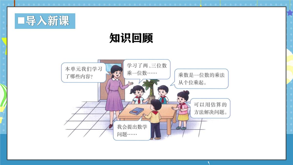 西师版三年级上册数学第一单元（两、三位数乘一位数）12《整理与复习》课件第4页