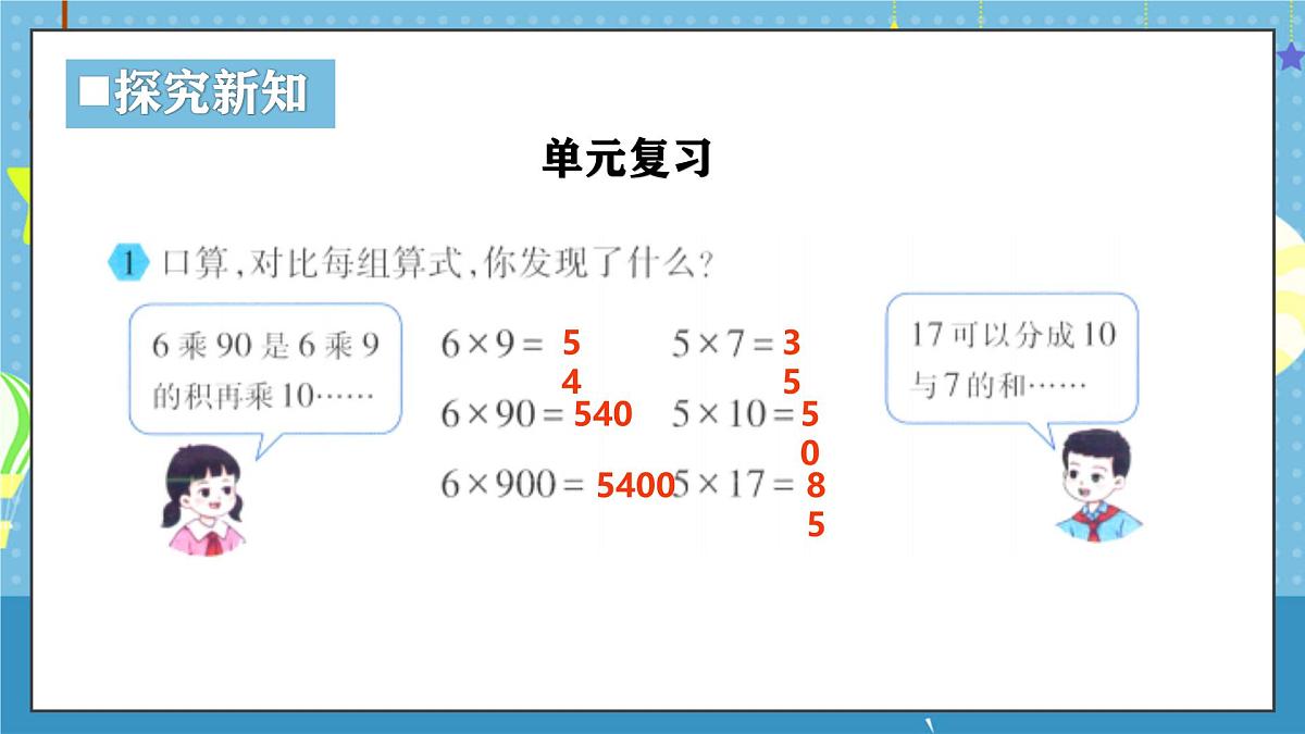 西师版三年级上册数学第一单元（两、三位数乘一位数）12《整理与复习》课件第6页