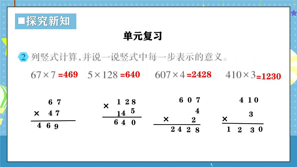 西师版三年级上册数学第一单元（两、三位数乘一位数）12《整理与复习》课件第7页