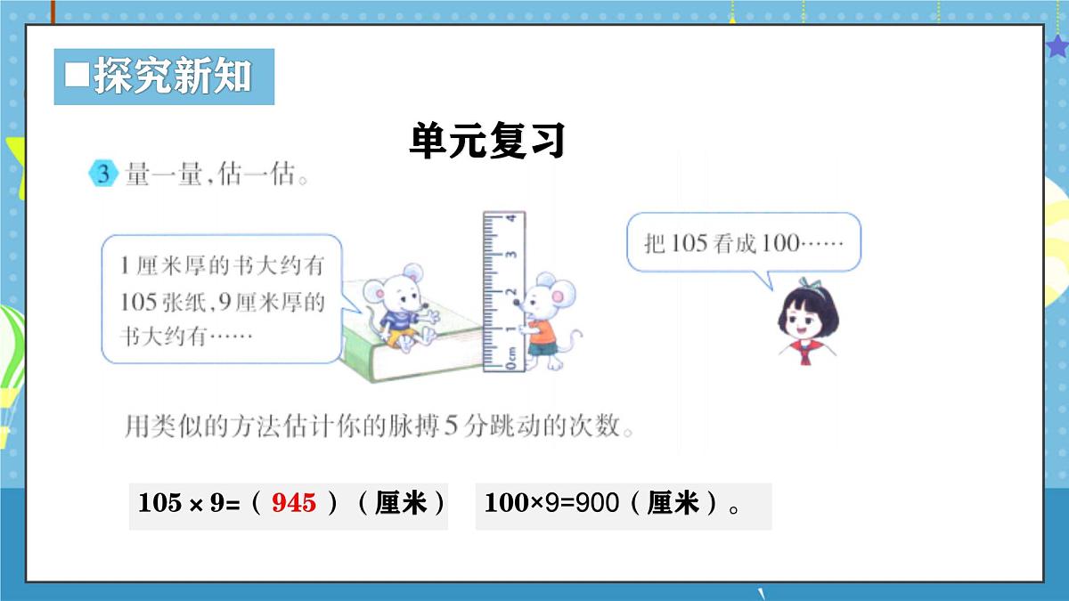 西师版三年级上册数学第一单元（两、三位数乘一位数）12《整理与复习》课件第8页