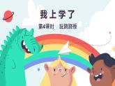 冀教版（2024）一年級(jí)數(shù)學(xué)上冊(cè)課件 我上學(xué)了 4 玩蹺蹺板