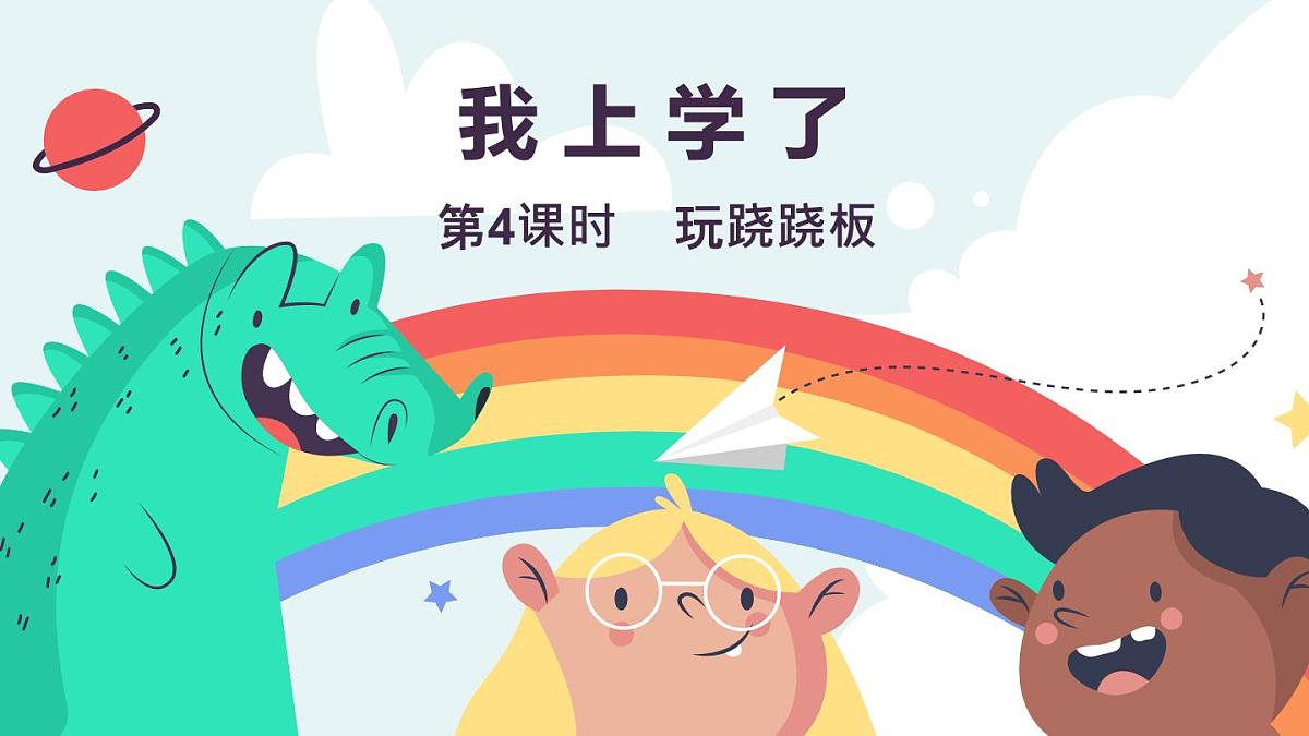 冀教版（2024）一年级数学上册课件 我上学了 4 玩跷跷板第1页