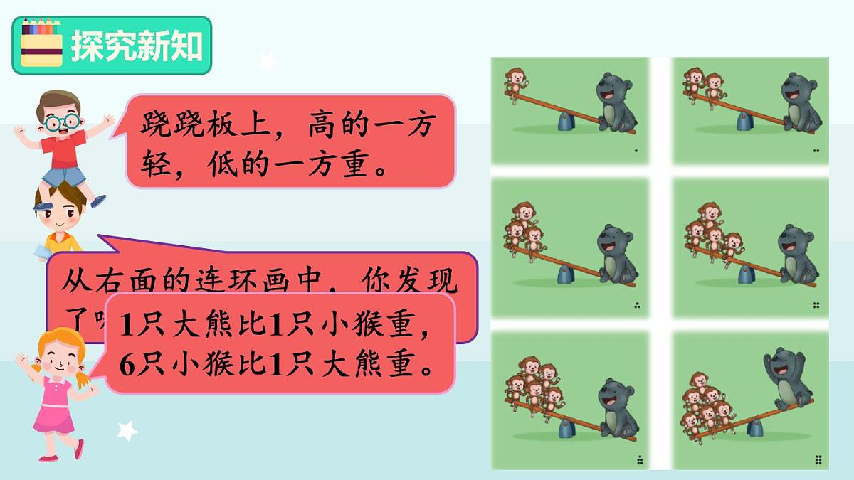 冀教版（2024）一年级数学上册课件 我上学了 4 玩跷跷板第3页