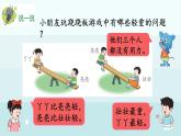 冀教版（2024）一年級(jí)數(shù)學(xué)上冊(cè)課件 我上學(xué)了 4 玩蹺蹺板