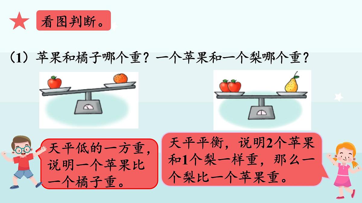 冀教版（2024）一年级数学上册课件 我上学了 4 玩跷跷板第5页