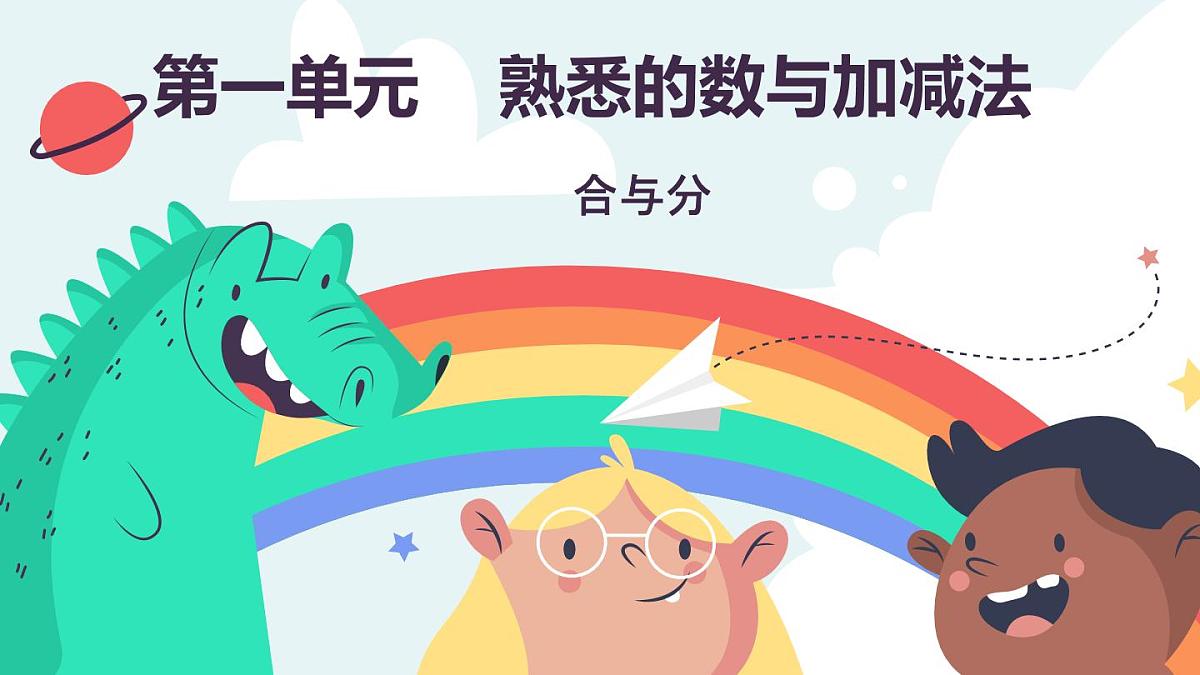 冀教版（2024）一年级数学上册课件  1.1.7合与分第1页