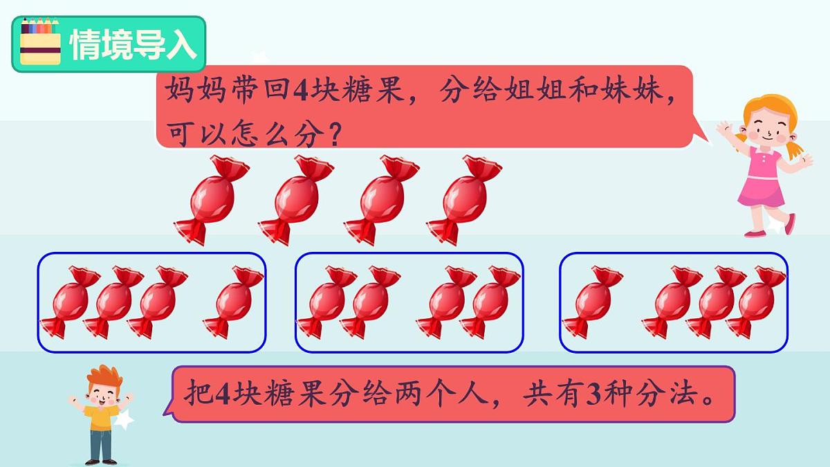 冀教版（2024）一年级数学上册课件  1.1.7合与分第2页