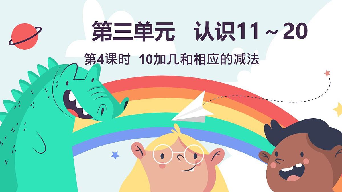 冀教版（2024）一年级数学上册课件  3.2  10加几和相应的减法第1页