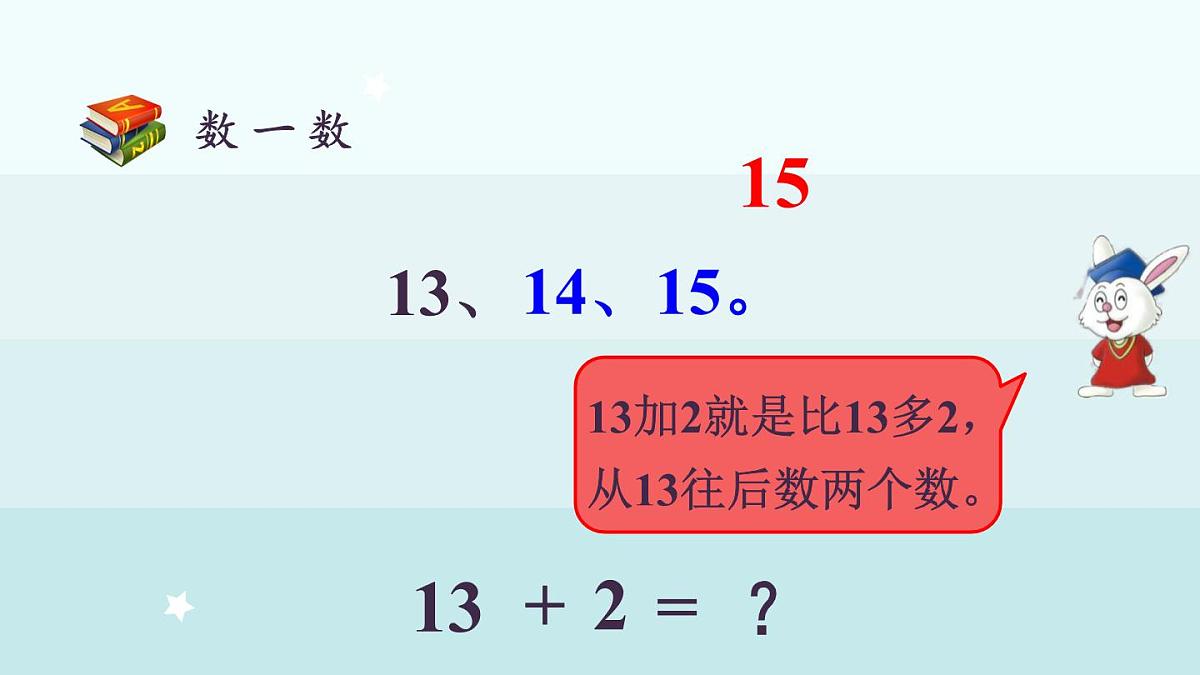 冀教版（2024）一年级数学上册课件  4.1  十几加几第5页
