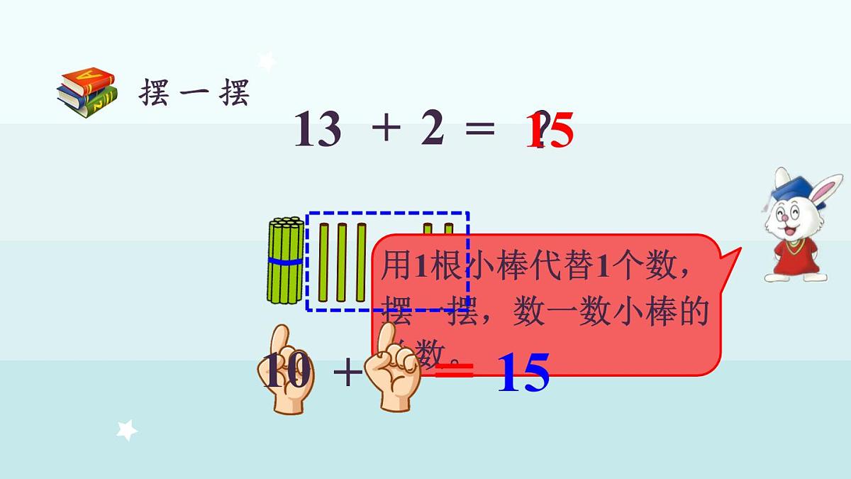 冀教版（2024）一年级数学上册课件  4.1  十几加几第6页