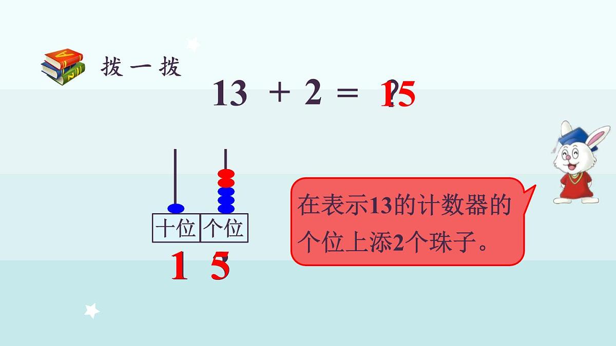冀教版（2024）一年级数学上册课件  4.1  十几加几第7页